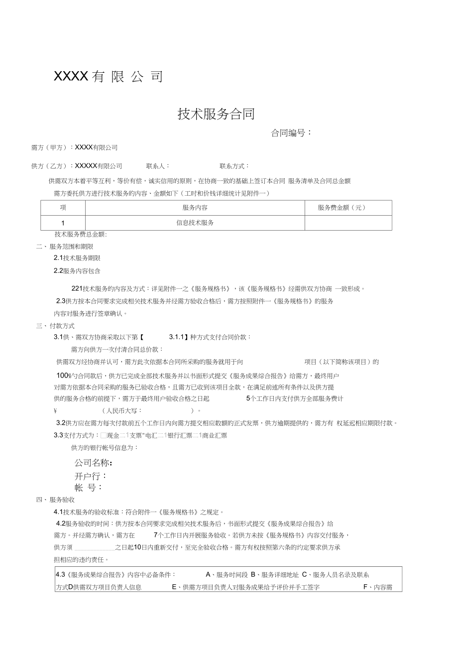 技術服務合同