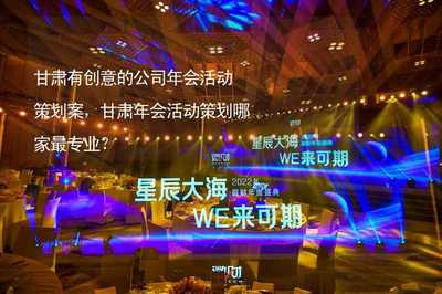 甘肅獨(dú)具創(chuàng)意的公司年會活動策劃案 打造河西走廊上的璀璨之夜